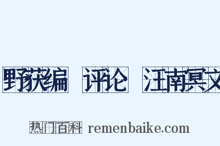 野获编·评论·汪南冥文是什么意思的图片